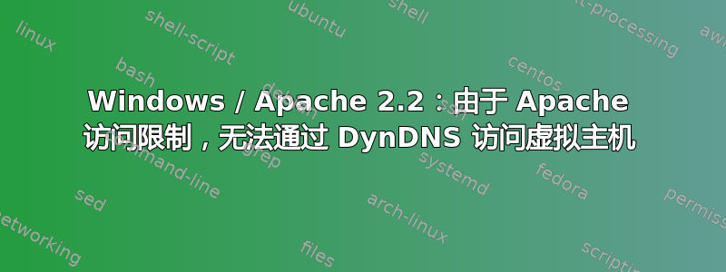 Windows / Apache 2.2：由于 Apache 访问限制，无法通过 DynDNS 访问虚拟主机