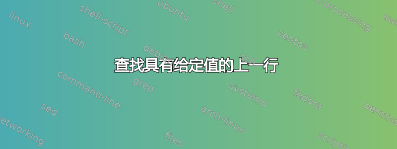 查找具有给定值的上一行