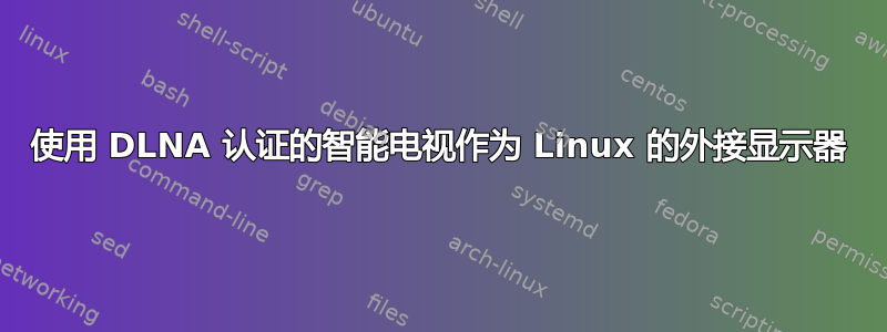 使用 DLNA 认证的智能电视作为 Linux 的外接显示器