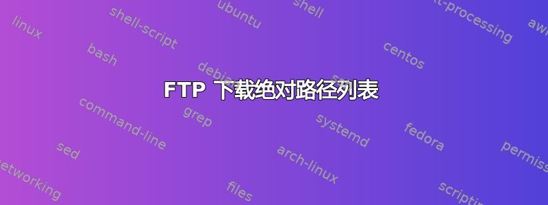 FTP 下载绝对路径列表