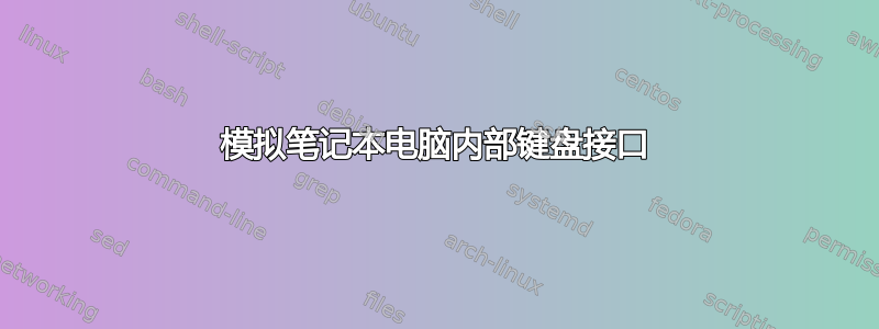 模拟笔记本电脑内部键盘接口