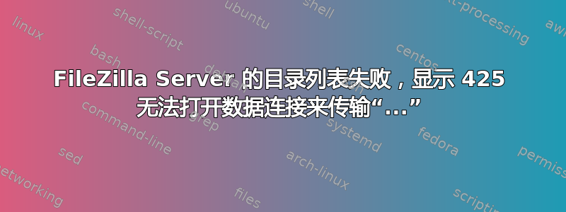 FileZilla Server 的目录列表失败，显示 425 无法打开数据连接来传输“...”