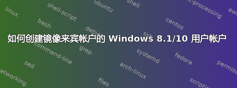 如何创建镜像来宾帐户的 Windows 8.1/10 用户帐户