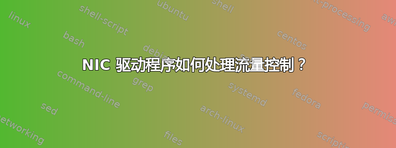 NIC 驱动程序如何处理流量控制？