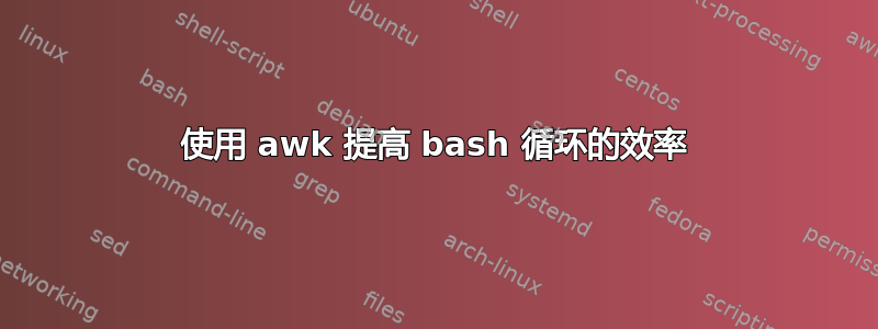 使用 awk 提高 bash 循环的效率