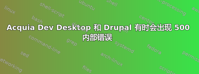 Acquia Dev Desktop 和 Drupal 有时会出现 500 内部错误 