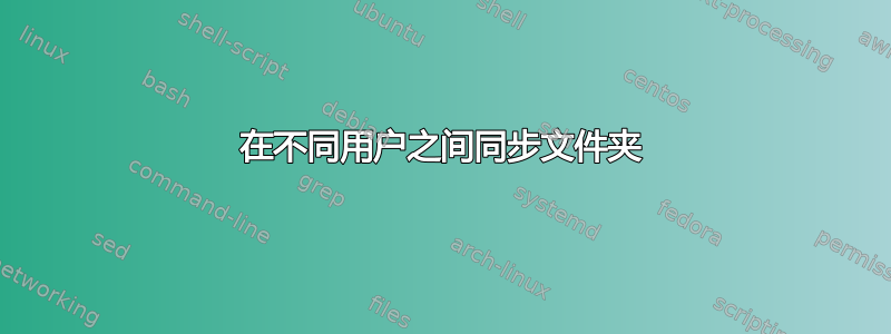 在不同用户之间同步文件夹