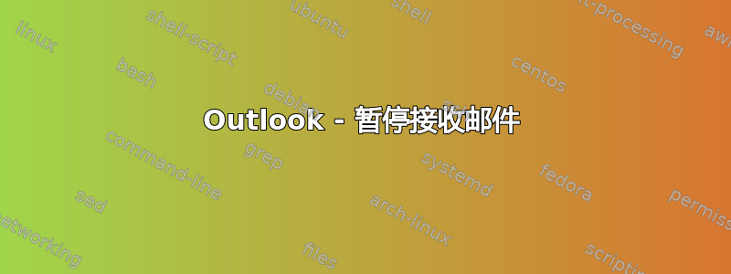 Outlook - 暂停接收邮件