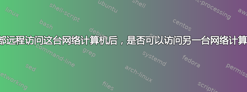 从外部远程访问这台网络计算机后，是否可以访问另一台网络计算机？