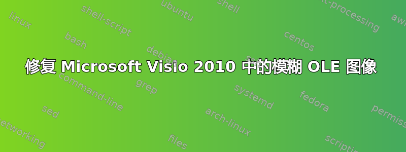 修复 Microsoft Visio 2010 中的模糊 OLE 图像