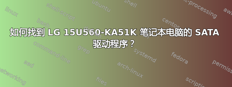 如何找到 LG 15U560-KA51K 笔记本电脑的 SATA 驱动程序？