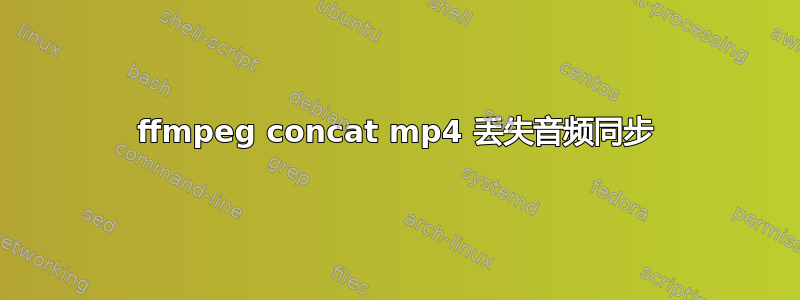 ffmpeg concat mp4 丢失音频同步