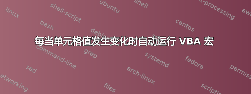 每当单元格值发生变化时自动运行 VBA 宏