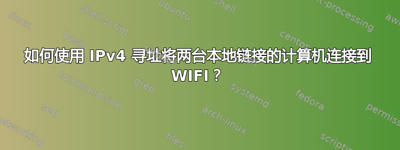 如何使用 IPv4 寻址将两台本地链接的计算机连接到 WIFI？