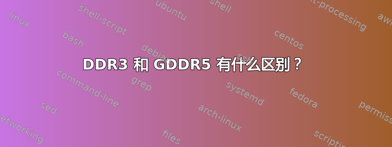 DDR3 和 GDDR5 有什么区别？