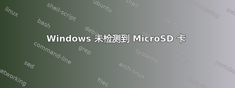 Windows 未检测到 MicroSD 卡