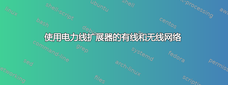 使用电力线扩展器的有线和无线网络