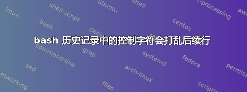 bash 历史记录中的控制字符会打乱后续行