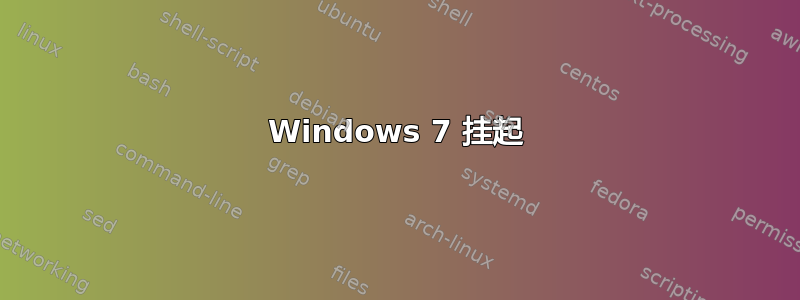 Windows 7 挂起