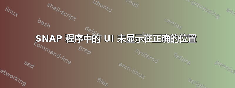 SNAP 程序中的 UI 未显示在正确的位置