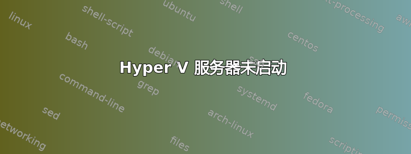 Hyper V 服务器未启动