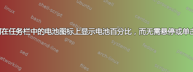 如何在任务栏中的电池图标上显示电池百分比，而无需悬停或单击？