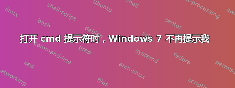 打开 cmd 提示符时，Windows 7 不再提示我 