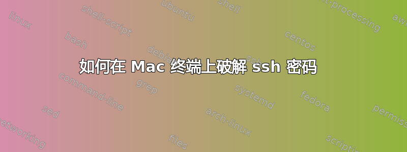 如何在 Mac 终端上破解 ssh 密码 