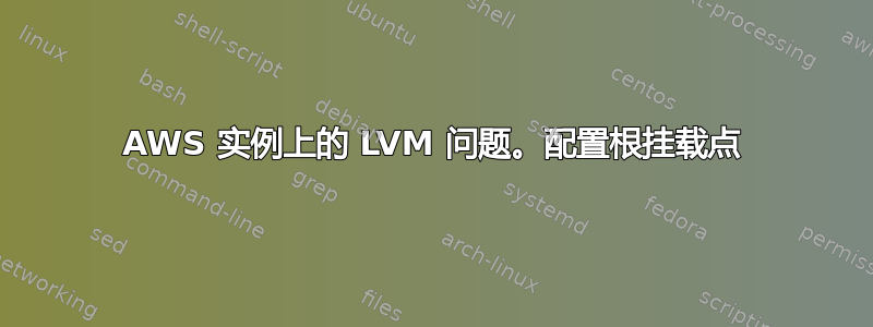 AWS 实例上的 LVM 问题。配置根挂载点