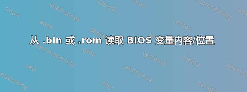 从 .bin 或 .rom 读取 BIOS 变量内容/位置