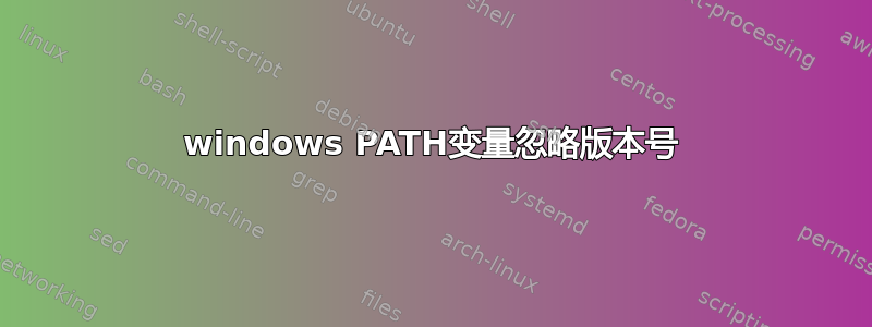 windows PATH变量忽略版本号