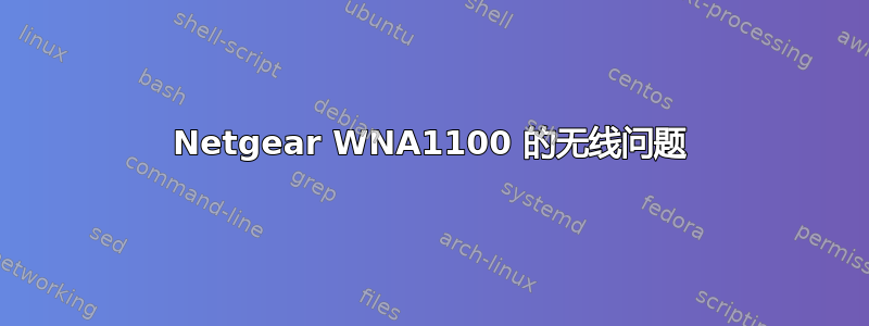 Netgear WNA1100 的无线问题