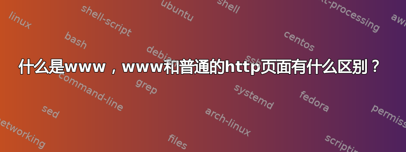 什么是www，www和普通的http页面有什么区别？