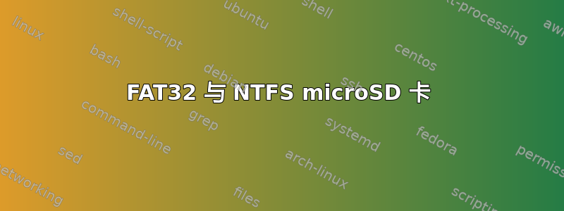 FAT32 与 NTFS microSD 卡