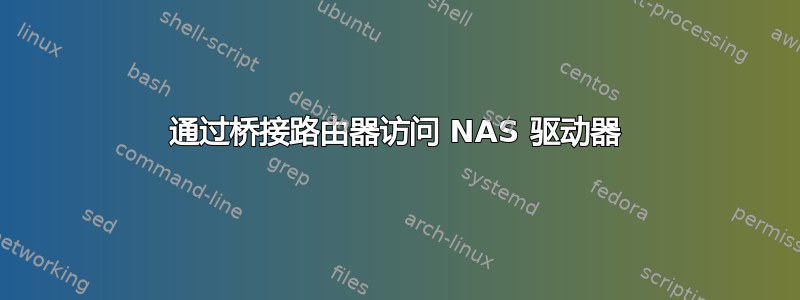 通过桥接路由器访问 NAS 驱动器