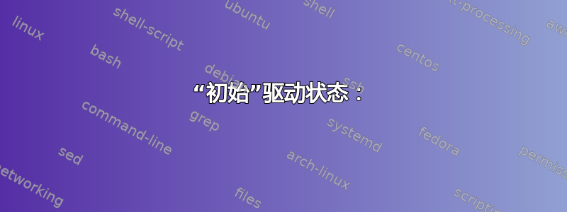 “初始”驱动状态：