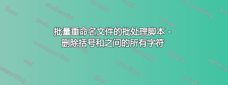 批量重命名文件的批处理脚本 - 删除括号和之间的所有字符