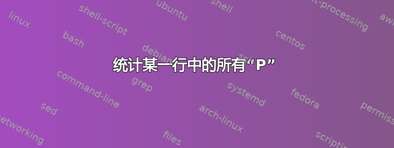 统计某一行中的所有“P”