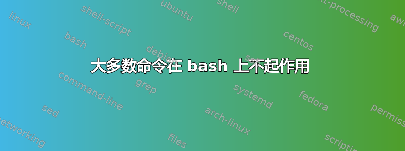 大多数命令在 bash 上不起作用