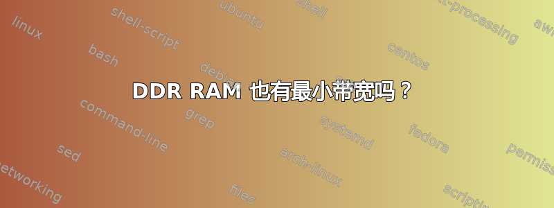 DDR RAM 也有最小带宽吗？