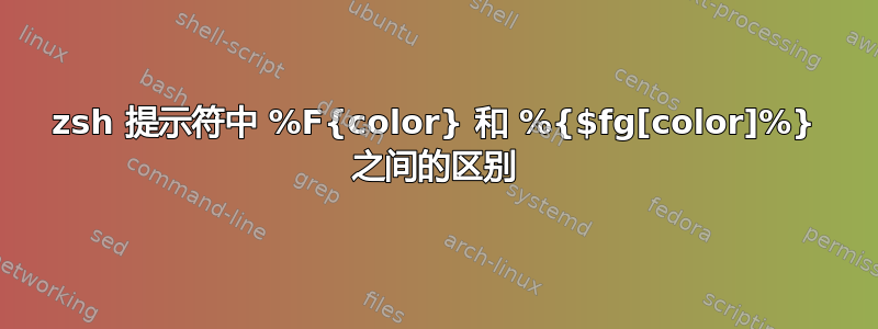 zsh 提示符中 %F{color} 和 %{$fg[color]%} 之间的区别