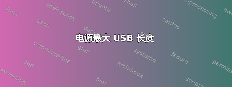 电源最大 USB 长度