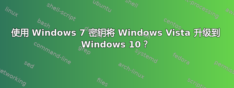 使用 Windows 7 密钥将 Windows Vista 升级到 Windows 10？