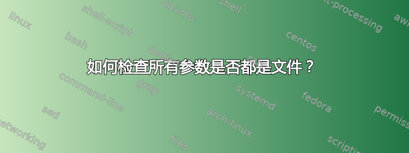 如何检查所有参数是否都是文件？