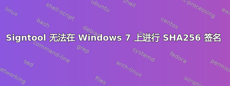 Signtool 无法在 Windows 7 上进行 SHA256 签名