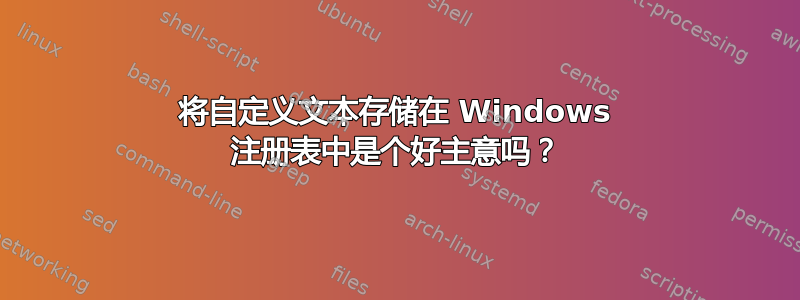 将自定义文本存储在 Windows 注册表中是个好主意吗？