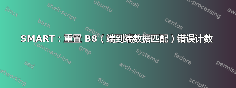 SMART：重置 B8（端到端数据匹配）错误计数