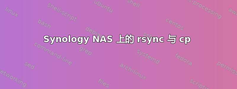 Synology NAS 上的 rsync 与 cp