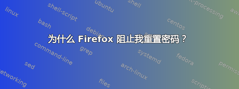 为什么 Firefox 阻止我重置密码？