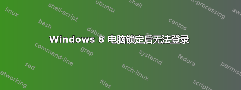 Windows 8 电脑锁定后无法登录